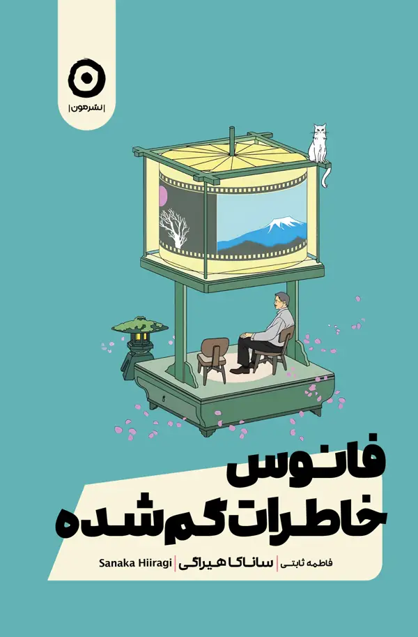 جلد کتاب فانوس خاطرات گم شده