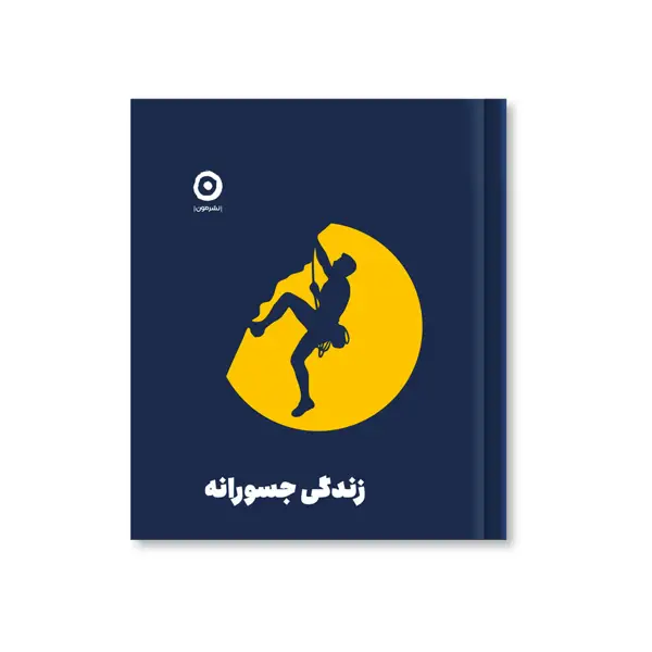 جلد کتاب زندگی جسورانه