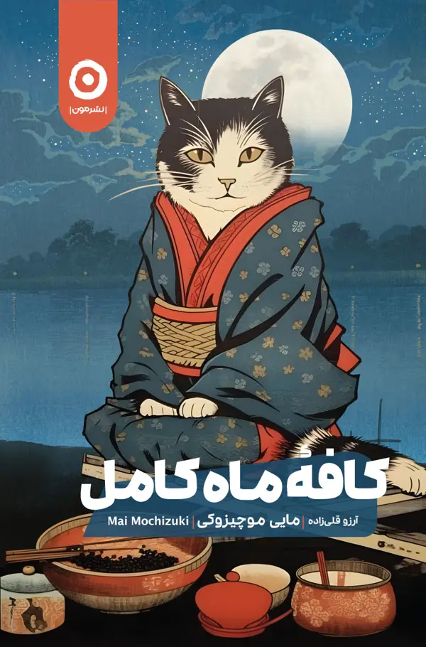 جلد کتاب کافۀ ماه کامل