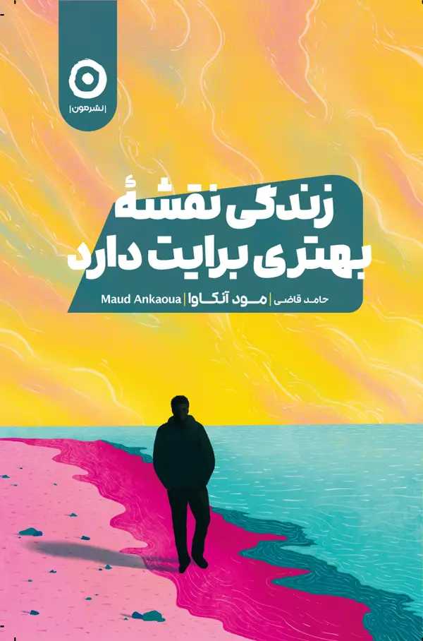 جلد کتاب زندگی نقشۀ بهتری برایت دارد