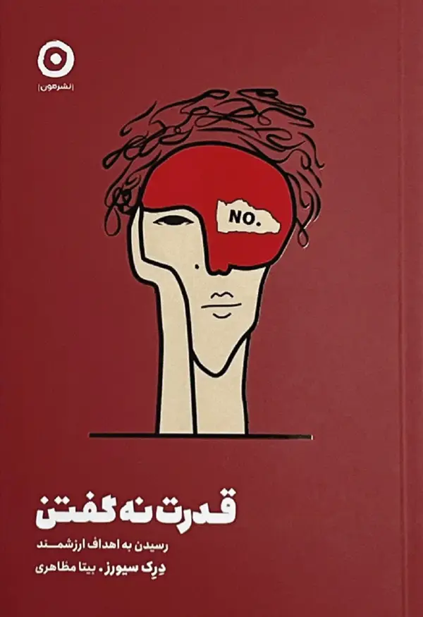 جلد کتاب قدرت نه گفتن: رسیدن به اهداف ارزشمند