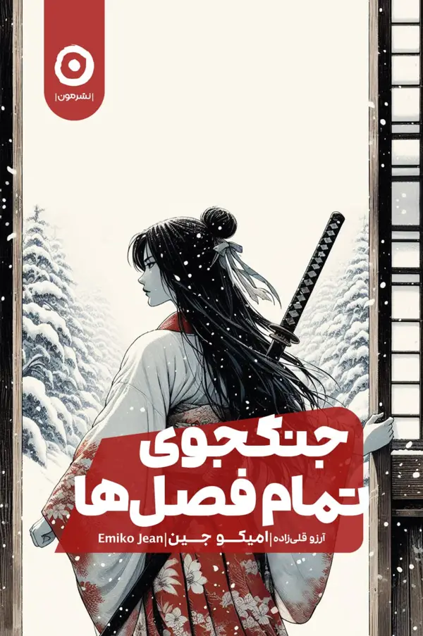 جلد کتاب جنگجوی تمام فصل ها