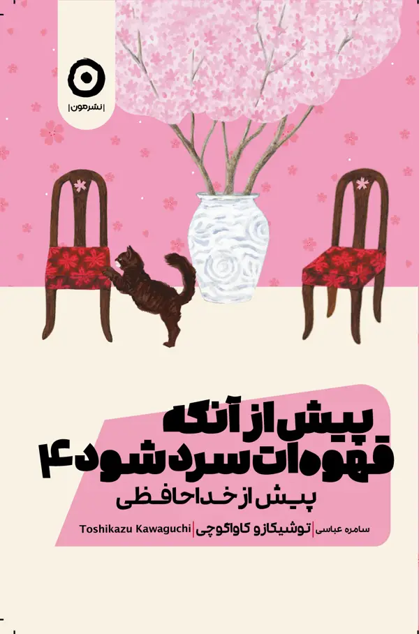 جلد کتاب پیش از انکه قهوه ات سرد شود 4: پیش از خداحافظی