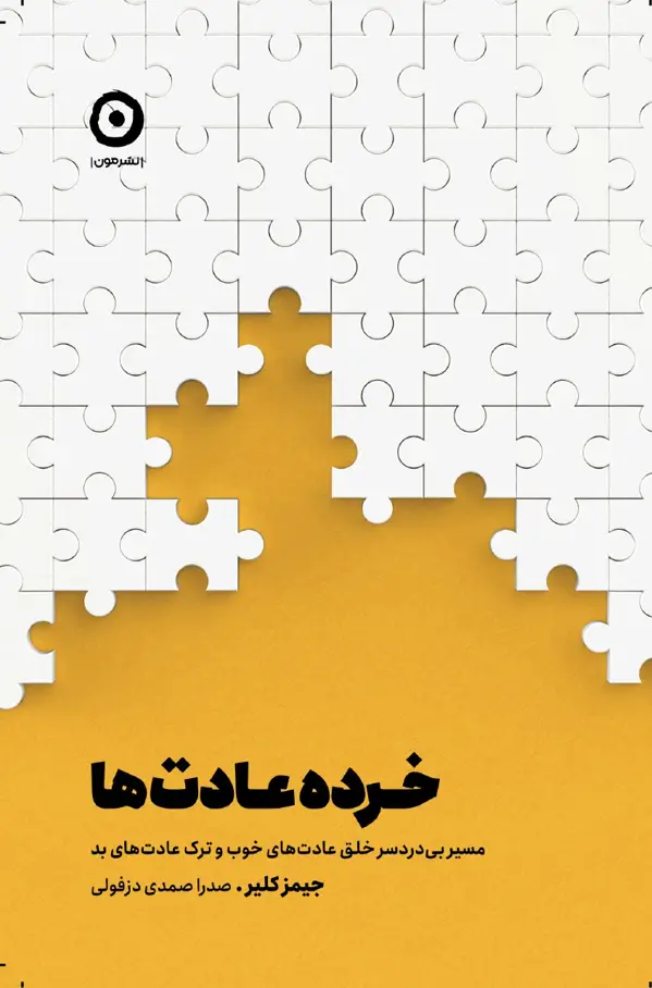 جلد کتاب خرده عادت ها