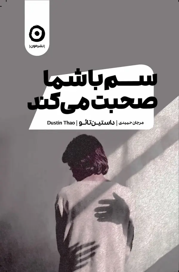 جلد کتاب سم با شما صحبت می کند
