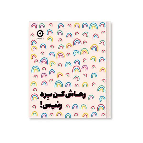 جلد کتاب رهاش کن بره رئیس