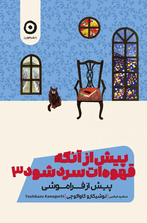 جلد کتاب پیش از انکه قهوه ات سرد شود ۳: پیش از فراموشی