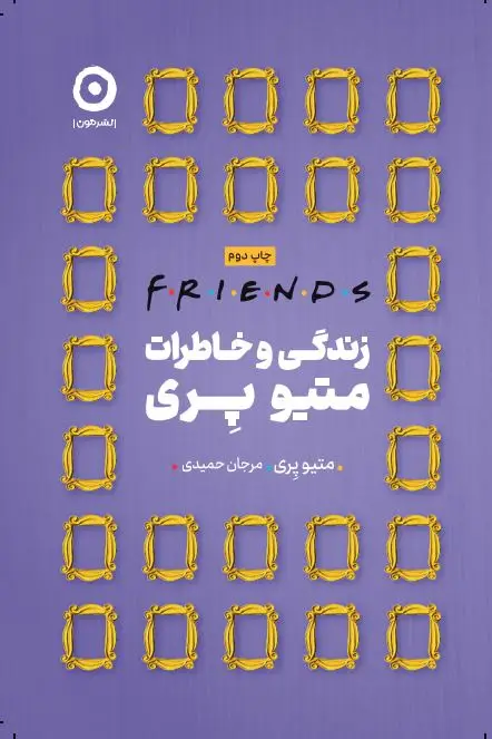 جلد کتاب friends: زندگی و خاطرات متیو پری