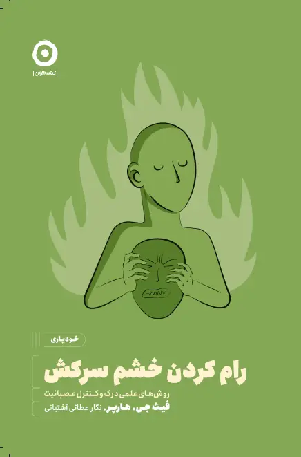 جلد کتاب رام کردن خشم سرکش: روش های علمی درک و کنترل عصبانیت