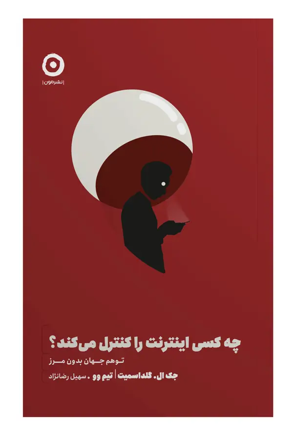 جلد کتاب چه کسی اینترنت را کنترل می کند؟
