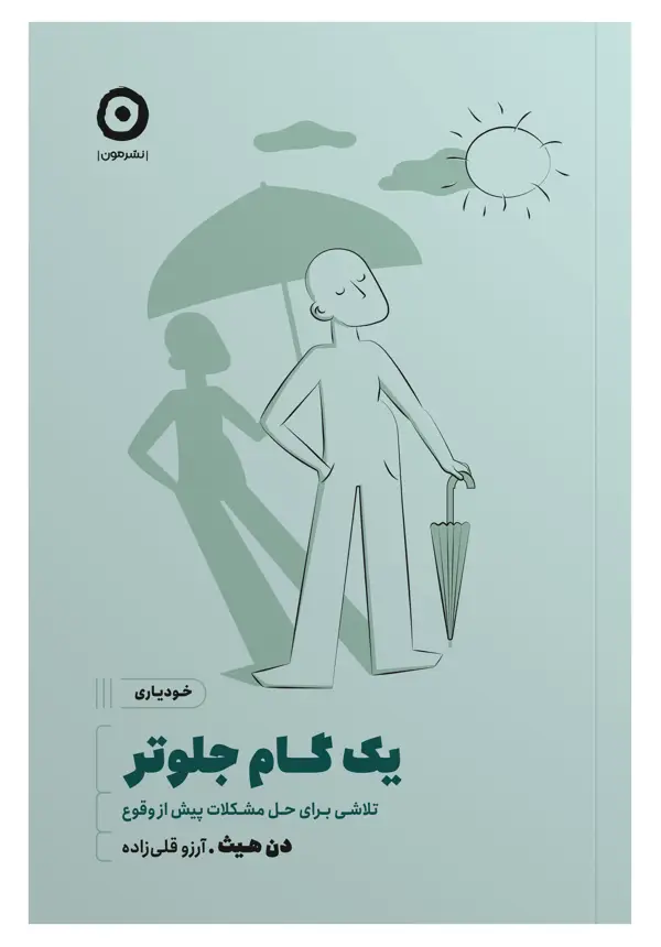 جلد کتاب یک گام جلوتر: تلاشی برای حل مشکلات پیش از وقوع