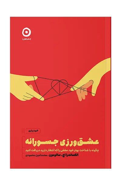 جلد کتاب عشق ورزی جسورانه