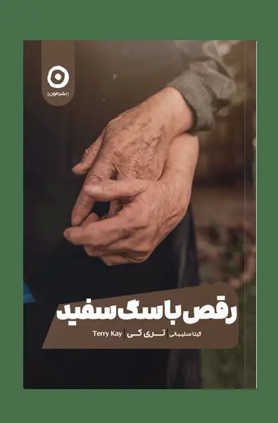 جلد کتاب رقص با سگ سفید