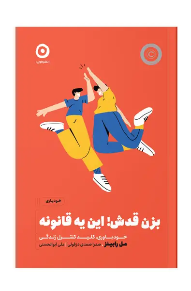 جلد کتاب بزن قدش ! این یه قانونه