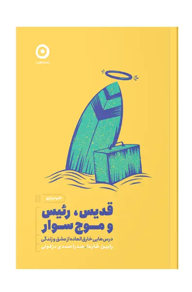 جلد کتاب قدیس، رئیس وموج سوار