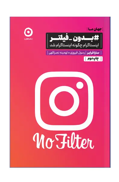 جلد کتاب بدون فیلتر اینستاگرام چگونه اینستاگرام شد