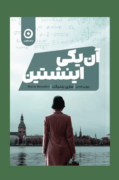 جلد کتاب ان یکی اینشتین