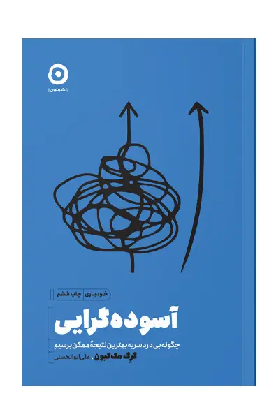 جلد کتاب اسوده گرایی