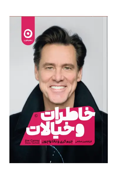 جلد کتاب خاطرات و خیالات