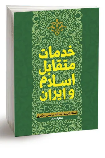جلد کتاب خدمات متقابل اسلام و ایران (نسخه چاپی)