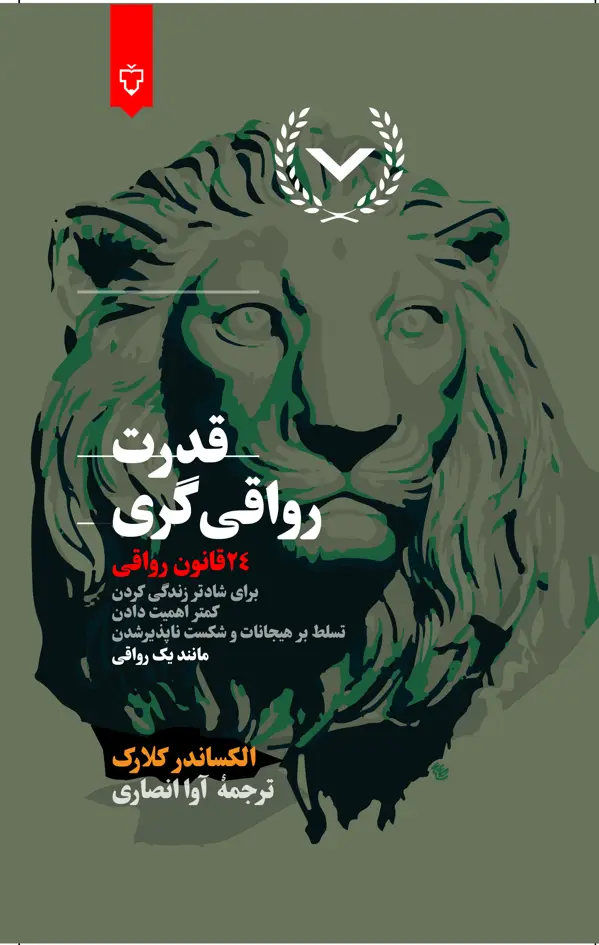 جلد کتاب قدرت رواقی گری (24قانون رواقی برای شادتر زندگی کردن)