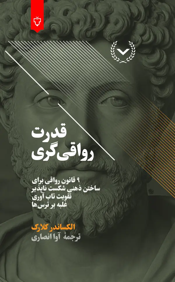 جلد کتاب قدرت رواقی گری