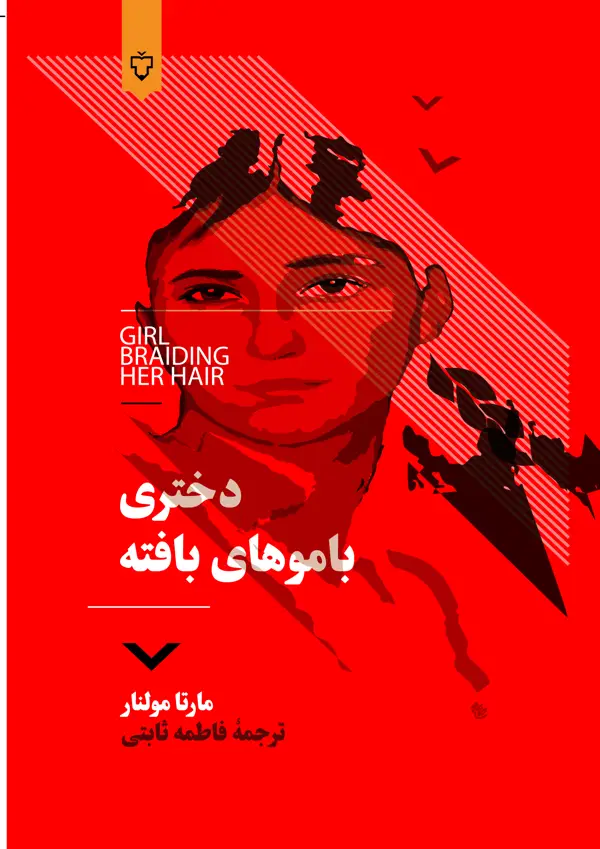 جلد کتاب دختری باموهای بافته( رمان )