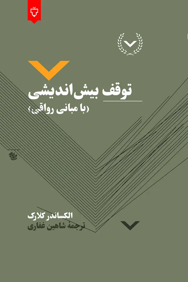 جلد کتاب توقف بیش اندیشی( با مبانی رواقی)