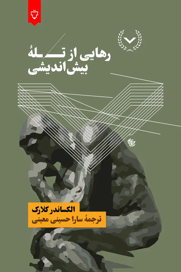 جلد کتاب رهایی ازتله ی بیش اندیشی