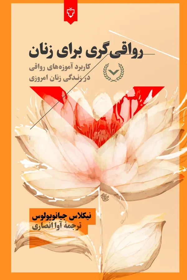 جلد کتاب رواقی گری برای زنان