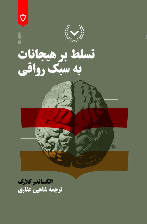 جلد کتاب تسلط بر هیجانات به سبک رواقی