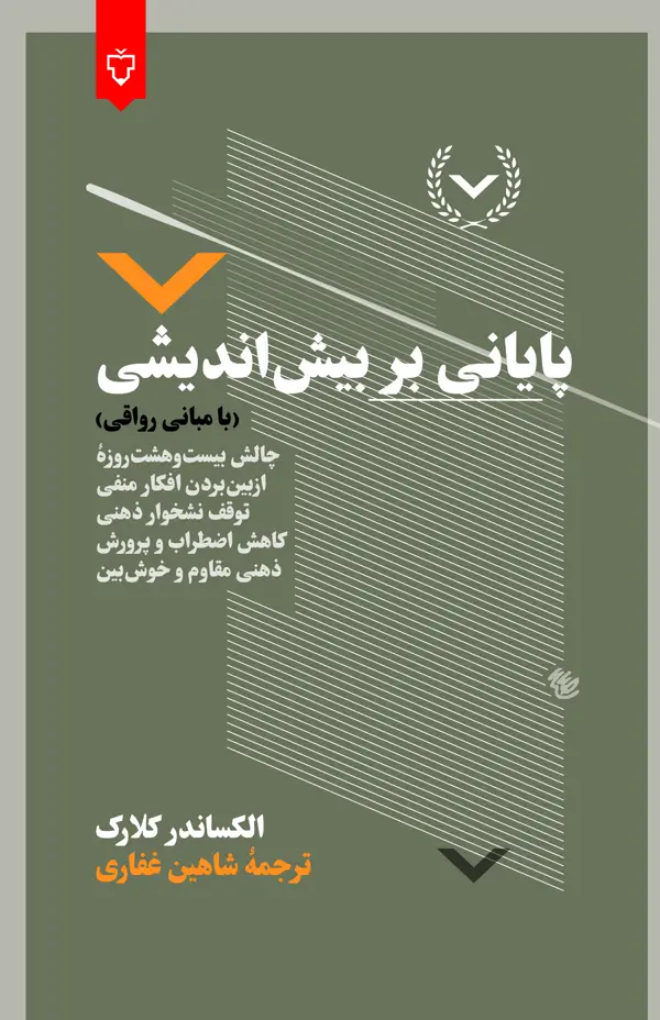 جلد کتاب پایانی بربیش اندیشی(بامبانی رواقی)