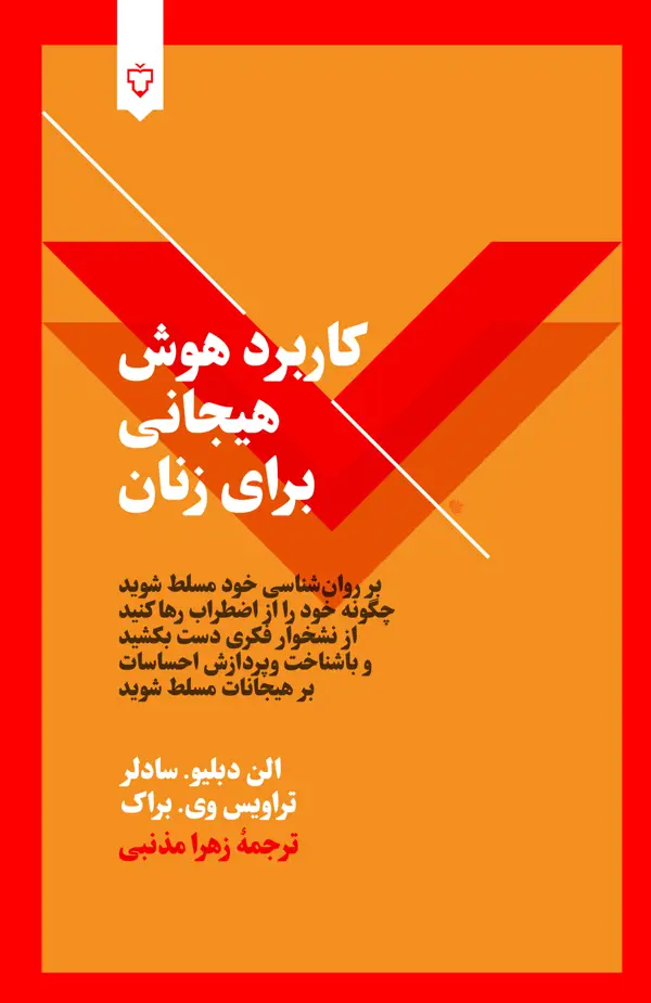 جلد کتاب کاربرد هوش هیجانی برای زنان