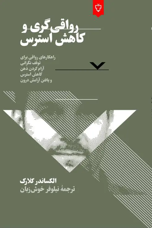 جلد کتاب رواقی گری و کاهش استرس