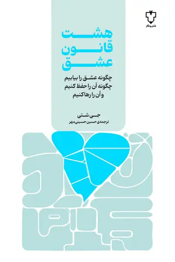 جلد کتاب هشت قانون عشق