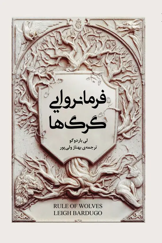 جلد کتاب فرمانروایی گرگ ها