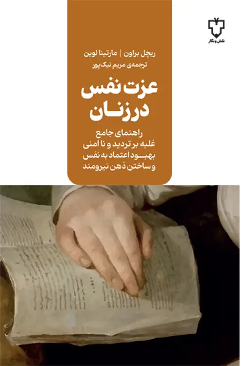 جلد کتاب عزت نفس در زنان
