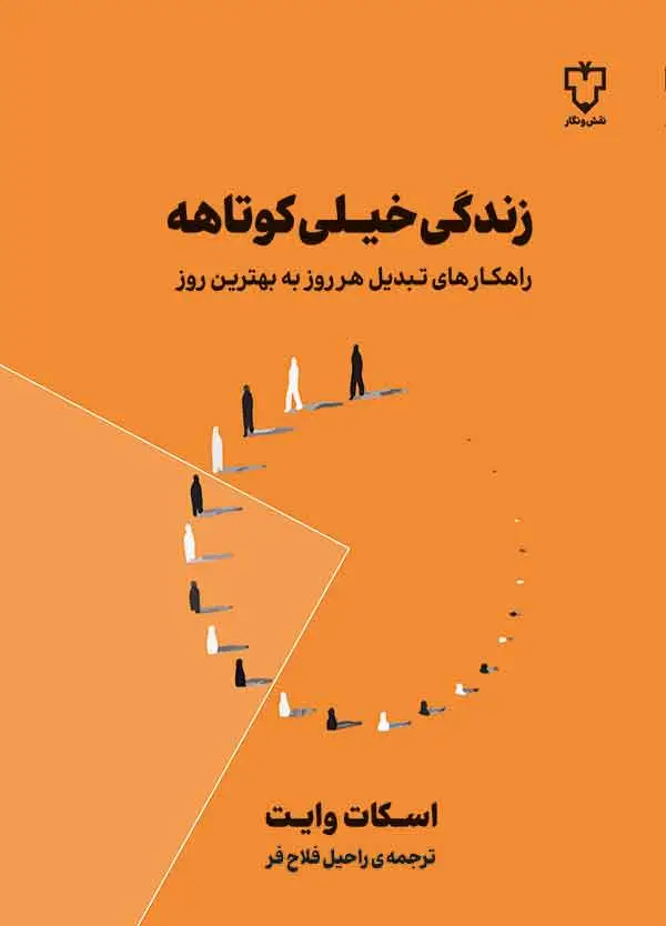جلد کتاب زندگی خیلی کوتاهه