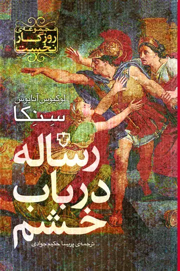 جلد کتاب مجموعه روزگار نخست(رساله درباب خشم)