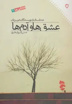 جلد کتاب عشق ها و ادم ها