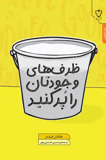 جلد کتاب ظرفهای وجودتان را پر کنید