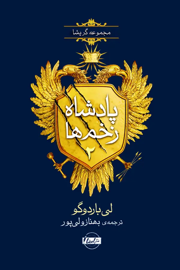 جلد کتاب پادشاه زخم ها(2)