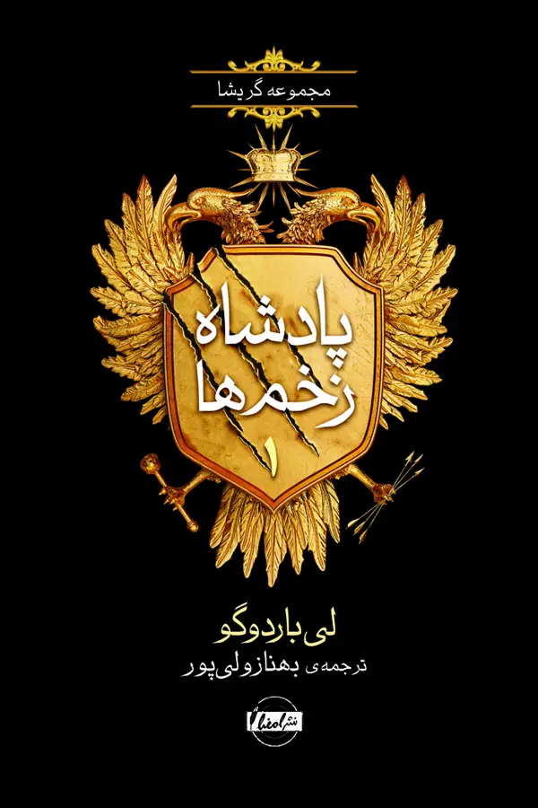 جلد کتاب پادشاه زخم ها (1)