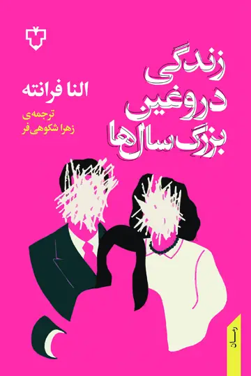 جلد کتاب زندگی دروغین بزرگسال ها