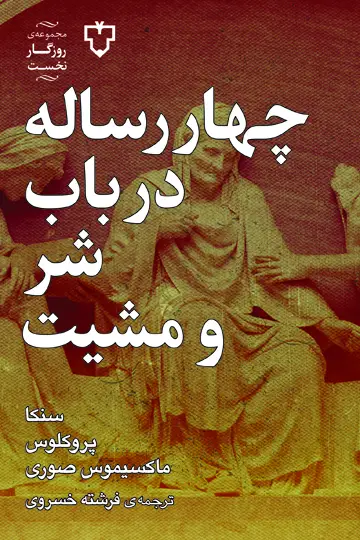 جلد کتاب رساله درباب شر و مشیت الهی