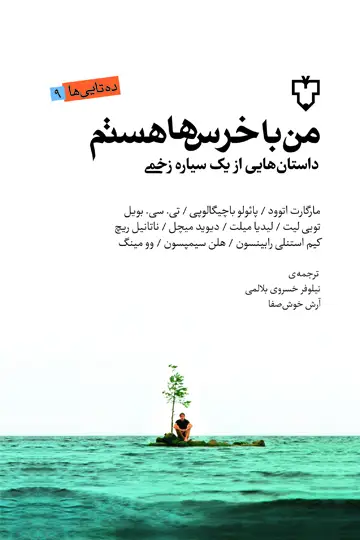 جلد کتاب من با خرس ها هستم