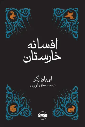 جلد کتاب افسانه خارستان