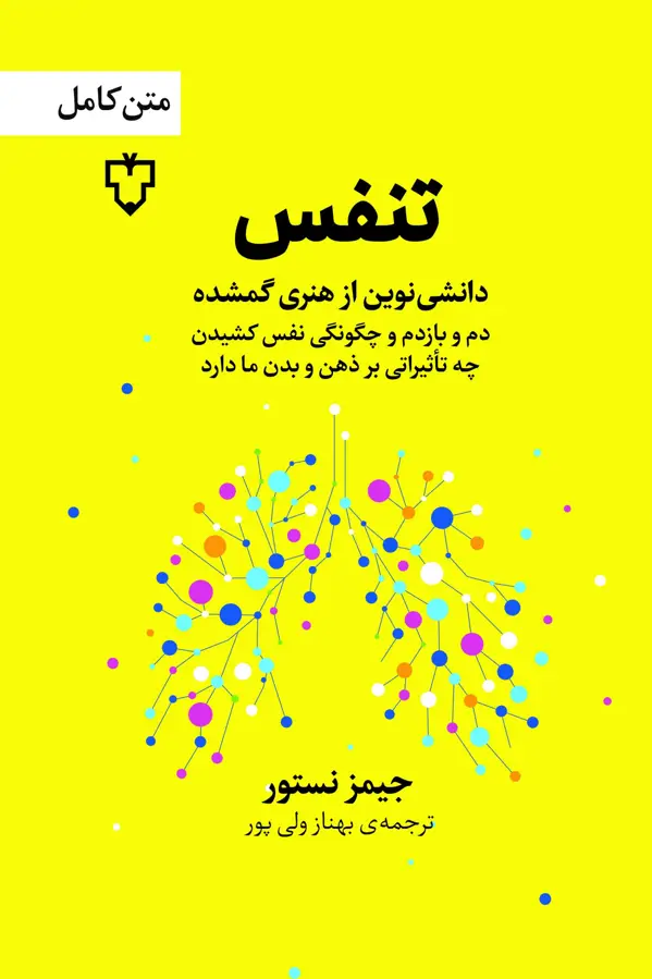 جلد کتاب کتاب تنفس
