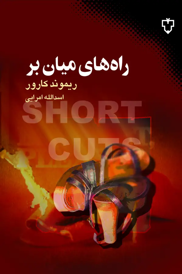 جلد کتاب راه های میان بر