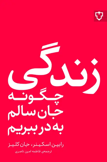 جلد کتاب زندگی،چگونه جان سالم به درببریم